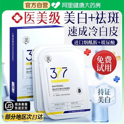 377美白面膜补水去黄气暗沉淡斑保湿提亮紧致女男士专用官方正品
