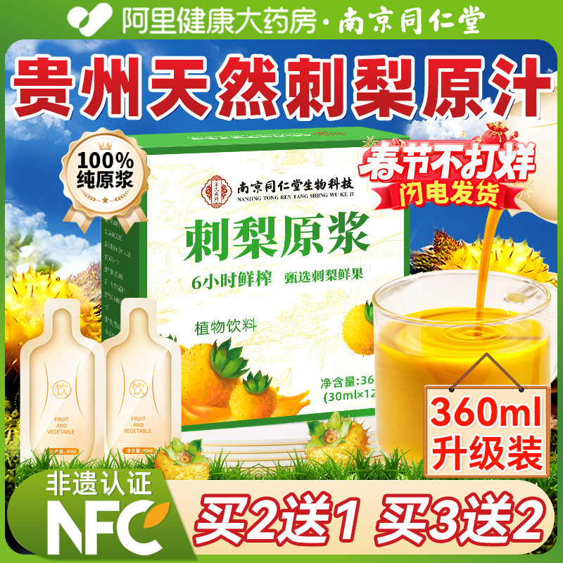 南京同仁堂刺梨原浆正品100%原液贵州鲜果鲜榨VC100%纯原浆官方