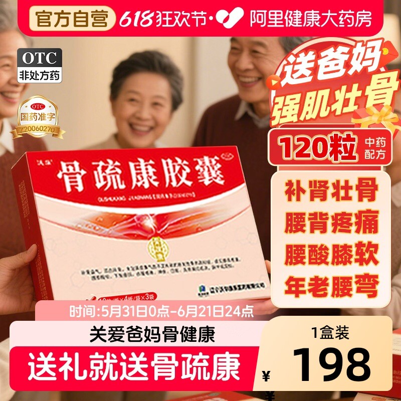 沃华康辰骨疏康胶囊120粒骨舒康壮骨腰背腿膝酸软疼痛骨质疏松症