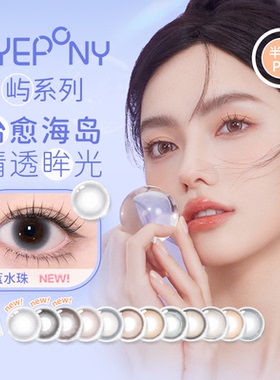 【阿里健康自营】EYEPONY「屿」半年抛彩色隐形眼镜1片显色美瞳