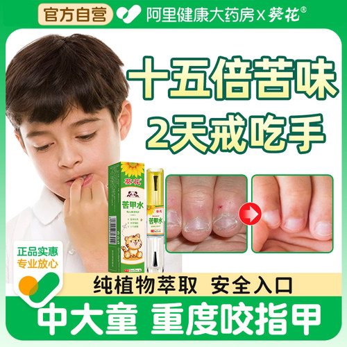 【葵花苦甲水】中大童安全戒吃手