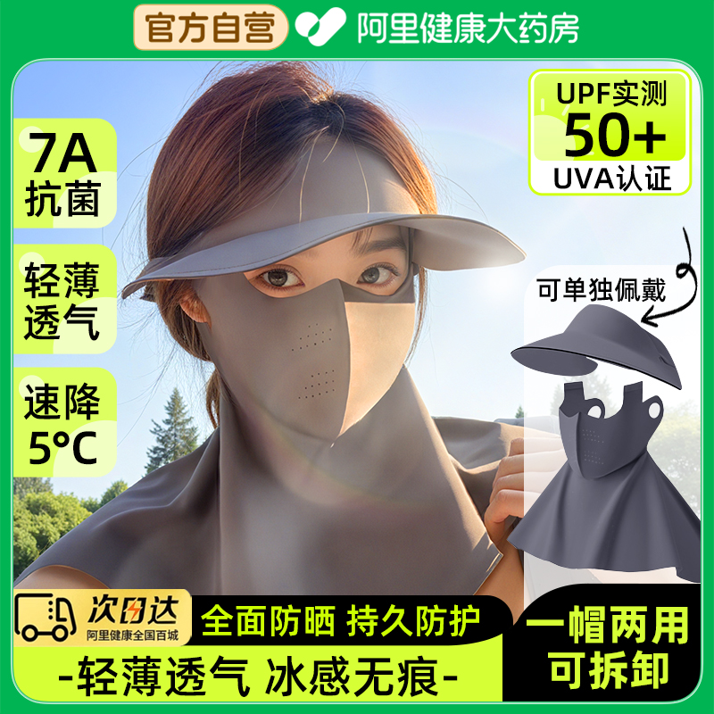 阿里药房直发可拆卸防晒面罩