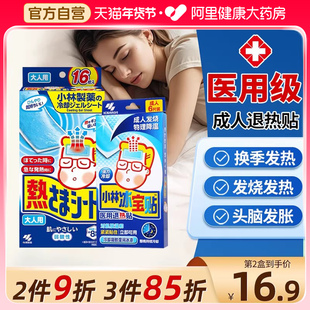 小林制药医用退热贴成人冰凉贴发热退烧冰宝贴物理降温胶孕产妇用