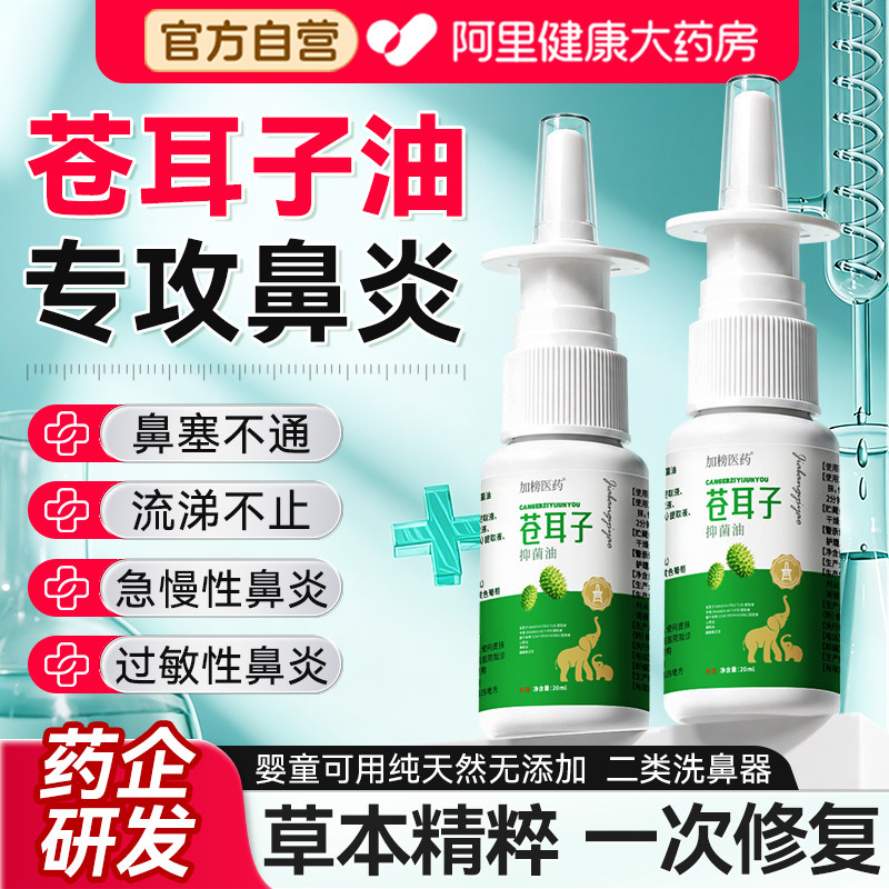 【药企医研】1OO%断鼻炎苍耳子油图片