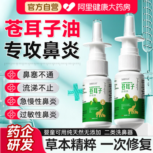 【药企医研】1OO%断鼻炎苍耳子油