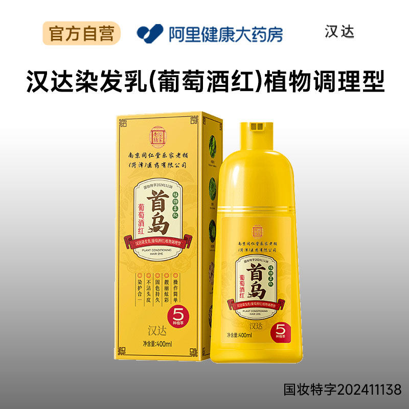 汉达汉达染发乳(葡萄酒红)植物调理型400ml