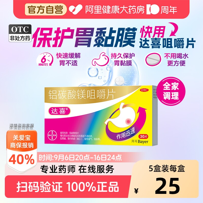 【自营】[达喜]铝碳酸镁片0.5g*30片/盒图片