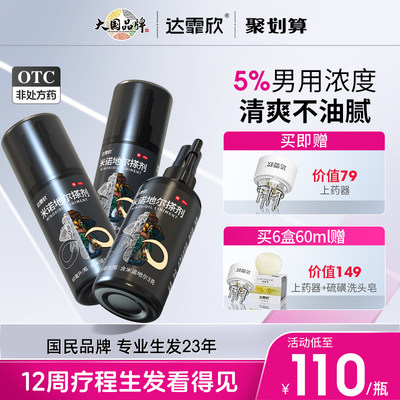 【自营】【达霏欣】米诺地尔搽剂5%*90ml*1瓶/盒⭐男性专业防脱发