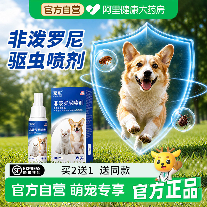 宠谊非泼罗尼喷剂猫咪狗狗体内外一体驱虫驱杀跳蚤蜱虫驱虫喷雾
