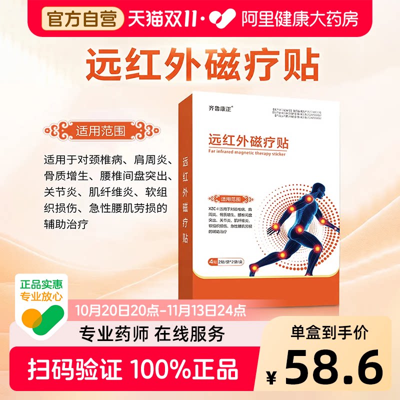 齐鲁康正远红外磁疗贴100mm×130mm*4贴颈肩腰腿痛膏贴械字号