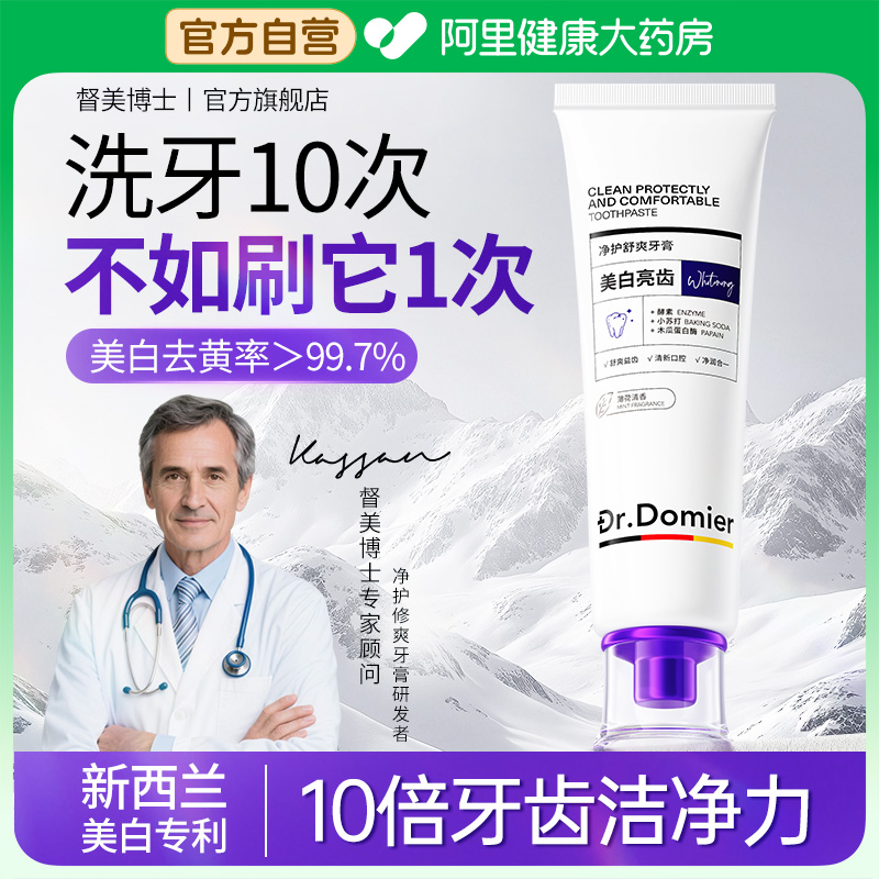 Dr.Domier督美博士净护舒爽牙膏美白去黄去口臭异味清新口气成人