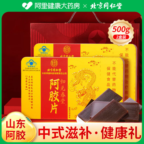 内廷上用归元春堂阿胶片礼盒