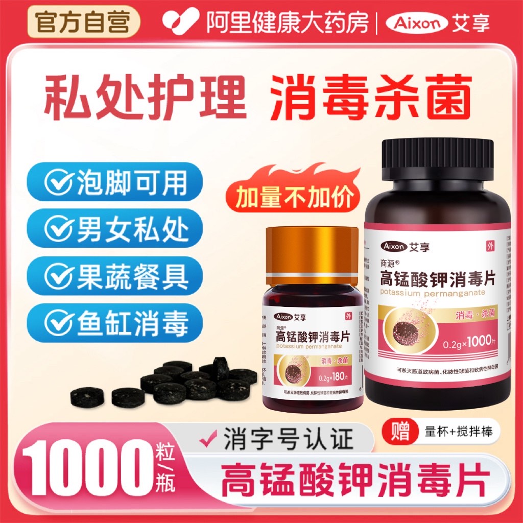 高锰酸钾消毒片私处护理消毒杀菌