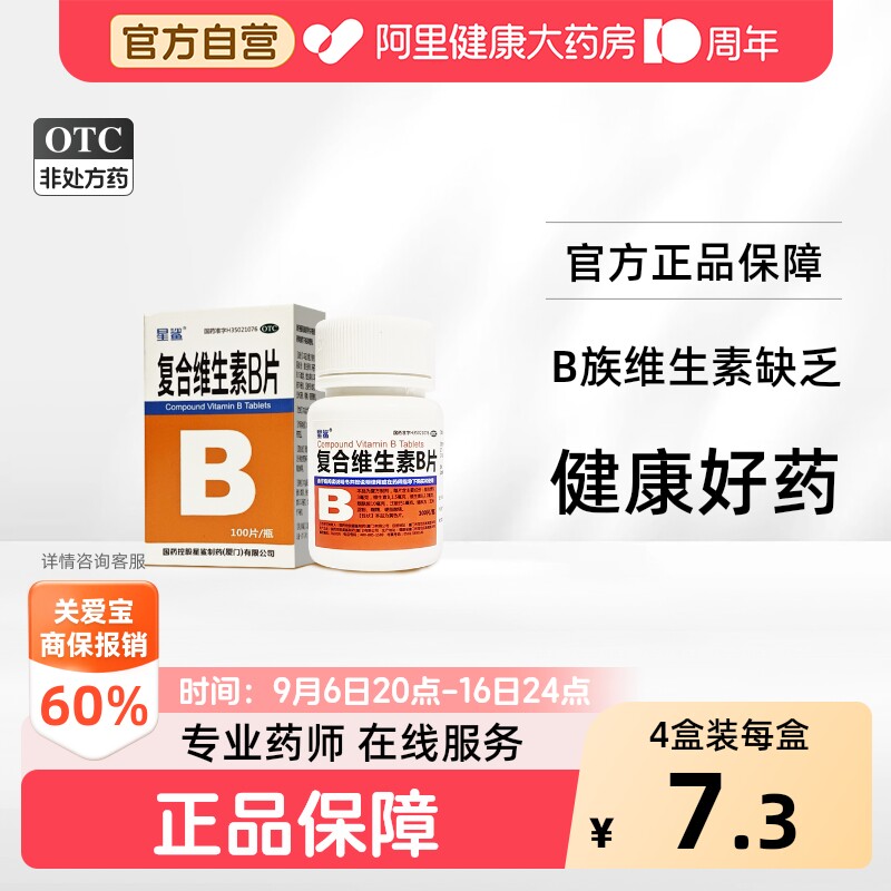 【自营】[星鲨]复合维生素B片100片/瓶营养不良厌食脚气病减肥脚气图片