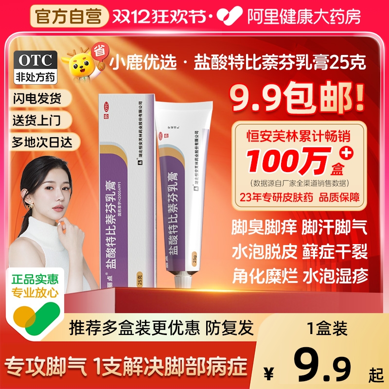 【自营】【丽点】盐酸特比萘芬乳膏1%*25g*1支/盒