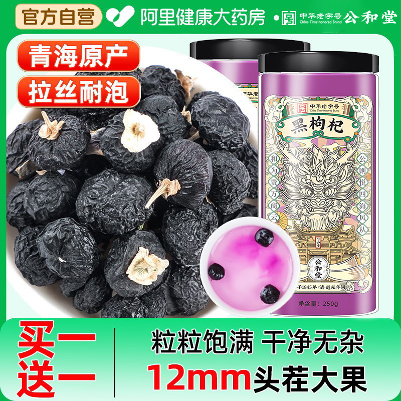 黑枸杞子500g大果泡水喝青海原产黑枸杞干黑桑葚茶正品官方旗舰店