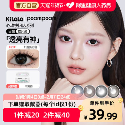poompoom&可啦啦心动快闪店日抛10片装大小直径彩色隐形眼镜官方