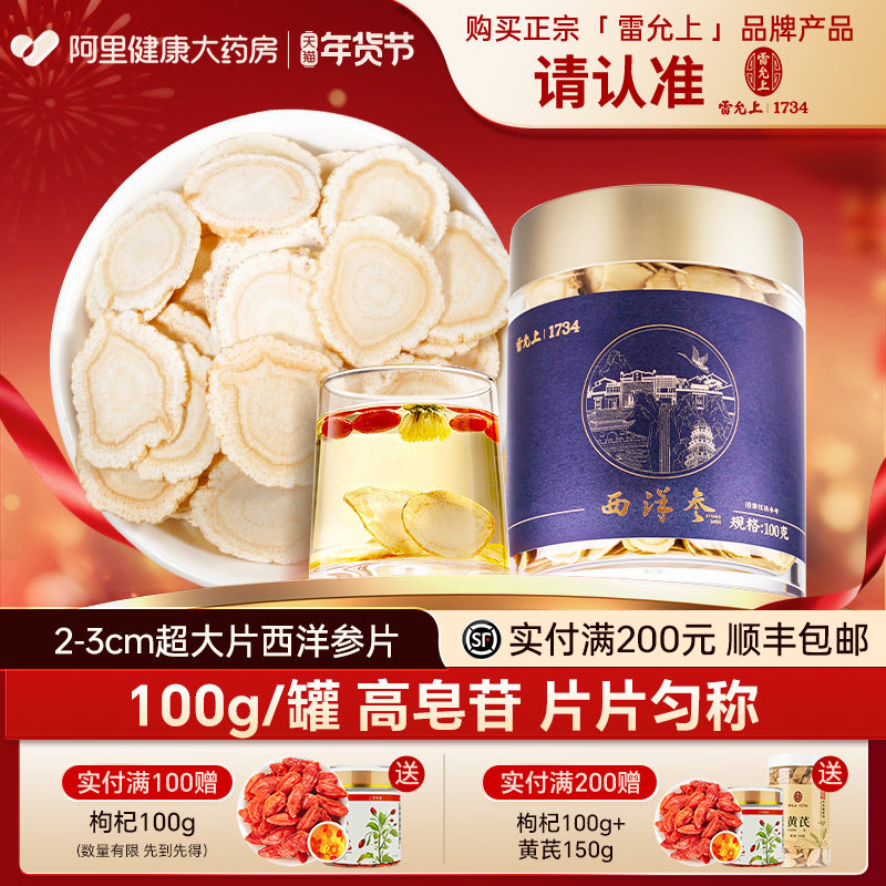 雷允上西洋参片2-3CM超大片100g长白山花旗参人参片泡茶官方正品,传统滋补营养品,西洋参及其制品,淘宝优惠券,粉丝福利购,淘宝优惠卷