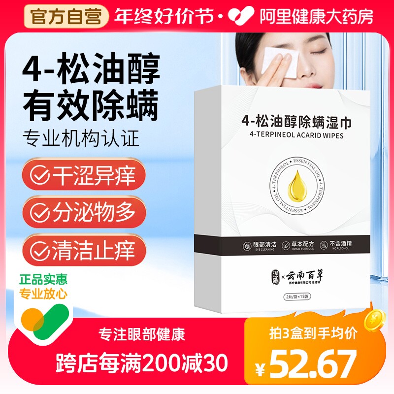 4松油醇除螨湿巾茶树精油眼贴眼部专用眼睑清洁眼干眼痒眼部疲劳