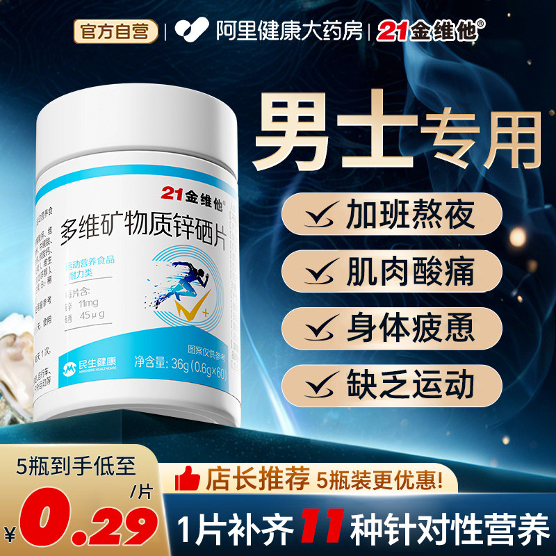 21金维他【男士专用】多维锌硒片图片