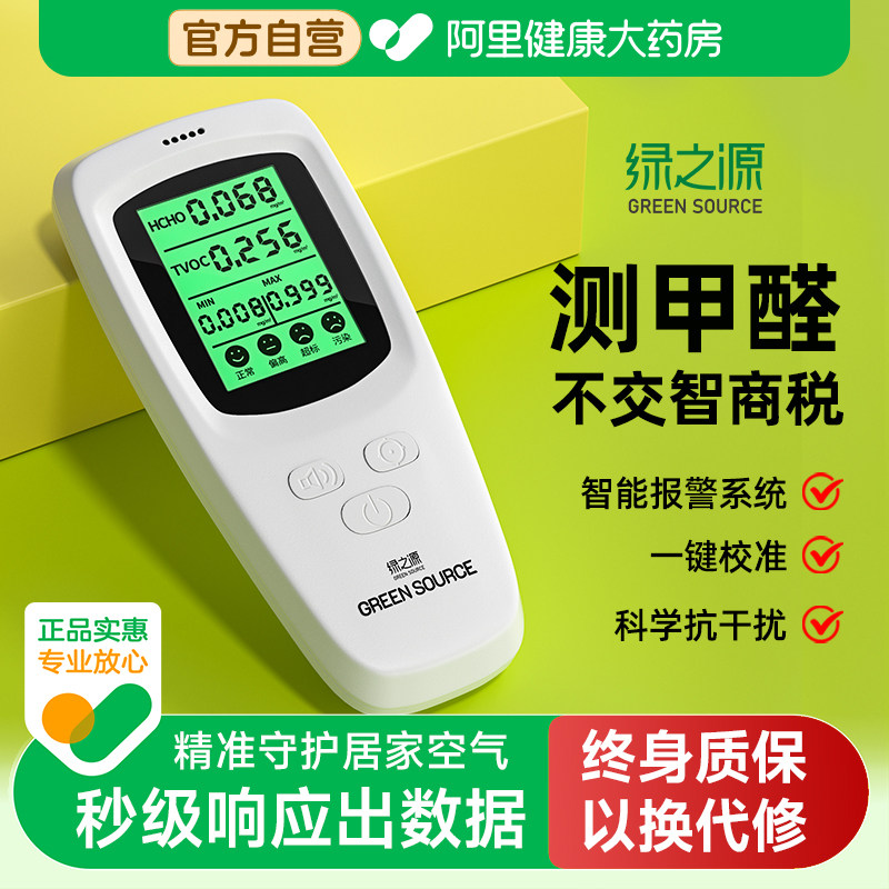 绿之源测甲醛检测仪家用专业新房高精度室内空气质量测试纸盒仪器