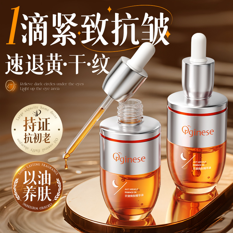 【院线专研】祛黄抗皱&紧致淡纹精华油