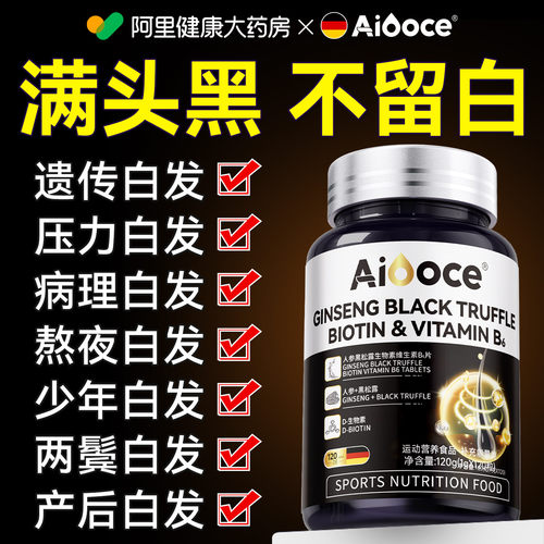 【全网热销】黑发维生素