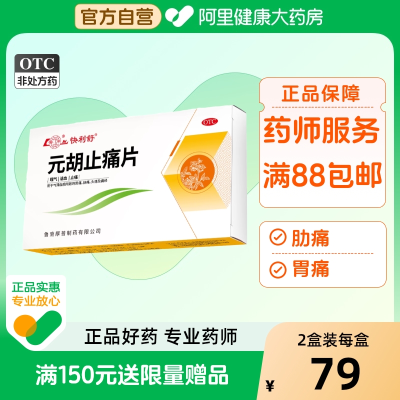 鲁南元胡止痛片颗粒活血止痛胃疼痛气滞血瘀去痛片痛经偏头疼头痛