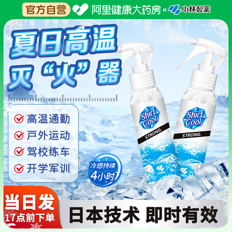 小林降温喷雾夏季防暑降温神器