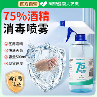 75%医用酒精喷雾消毒液皮肤杀菌免洗家用500ml大瓶75度乙醇消毒水