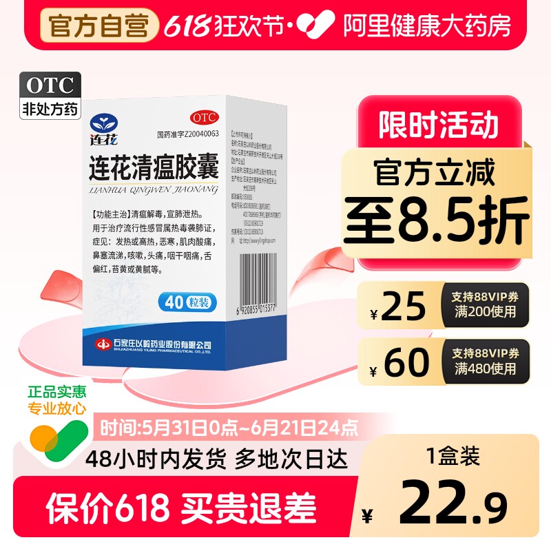 以岭连花清瘟胶囊0.35g*40粒感冒药发热鼻塞咳嗽头痛莲花瘟清胶囊