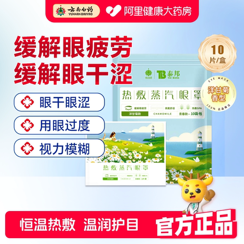 云南白药蒸汽眼罩缓解眼疲劳发热敷眼睛学生近视遮光助眠护眼贴