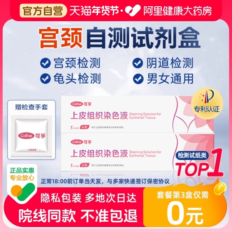 可孚宫颈检测自检试剂男性尖锐湿疣女妇科试纸宫颈筛查HPV凝胶,计生用品,人乳头瘤病毒检测试剂,淘宝优惠券,粉丝福利购,淘宝优惠卷