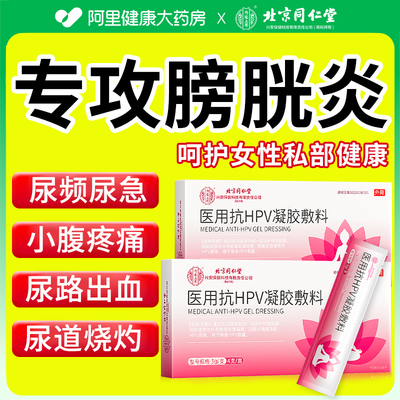 治疗膀胱炎特女性尿道炎尿路感染效尿频尿急夜尿次数多凝胶敷料