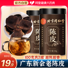 同仁堂陈皮新会老陈皮官方旗舰店中葯材正品桔子皮橘皮橙皮泡茶水