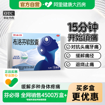 【自营】【芬必得】布洛芬软胶囊0.2g*16粒/盒