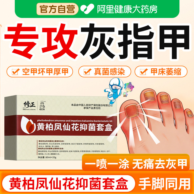 修正黄柏凤仙花灰指甲抑菌液甲沟炎脱甲膏息肉去除甲床修复生长液