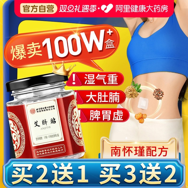 北京同仁堂南师专研祛湿肚脐贴