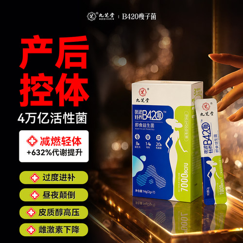 b420益生菌燃瘦脂提高代谢减排油女性养成易瘦体质加强饱腹减食欲