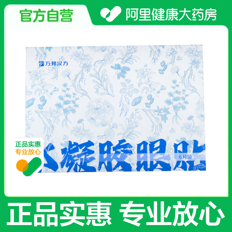 万邦汉方水凝胶眼贴6贴
