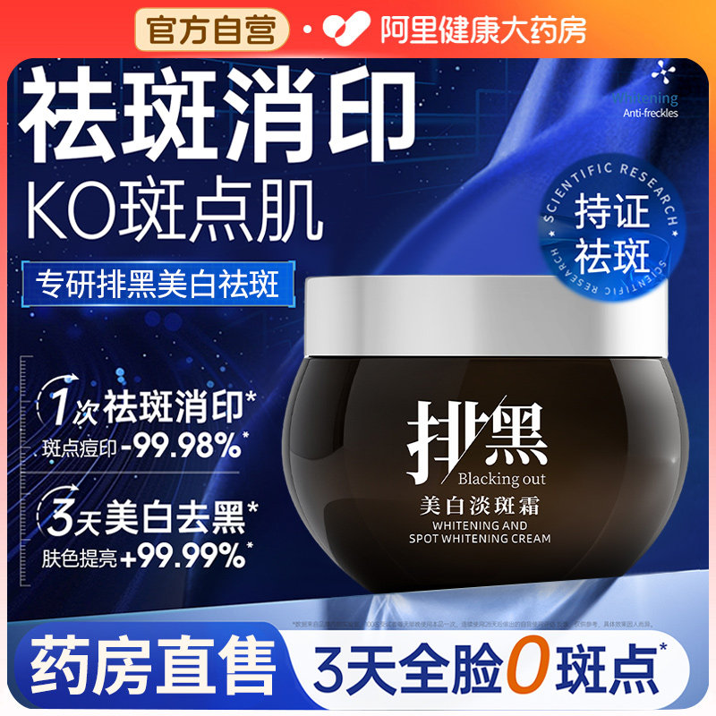 阿里健康排色膏淡化色斑溶斑排黑图片