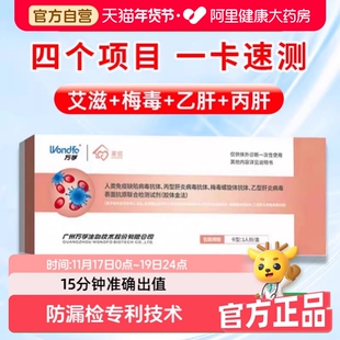 万孚 hiv检测纸艾滋病梅毒自检自测盒四合一传染性病四项检测试纸