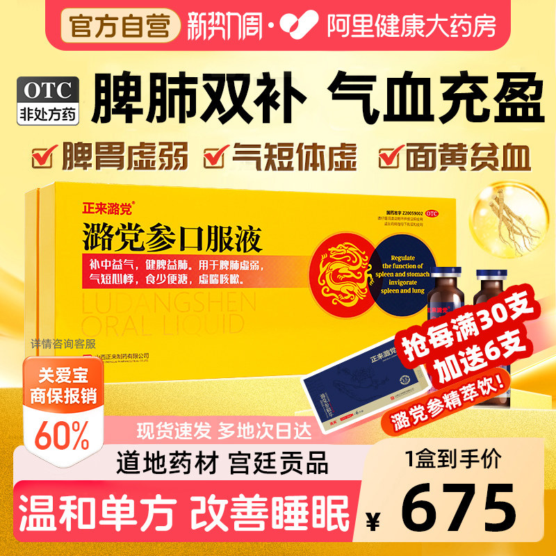 【自营】[正来潞党]潞党参口服液10ml*30支/盒图片