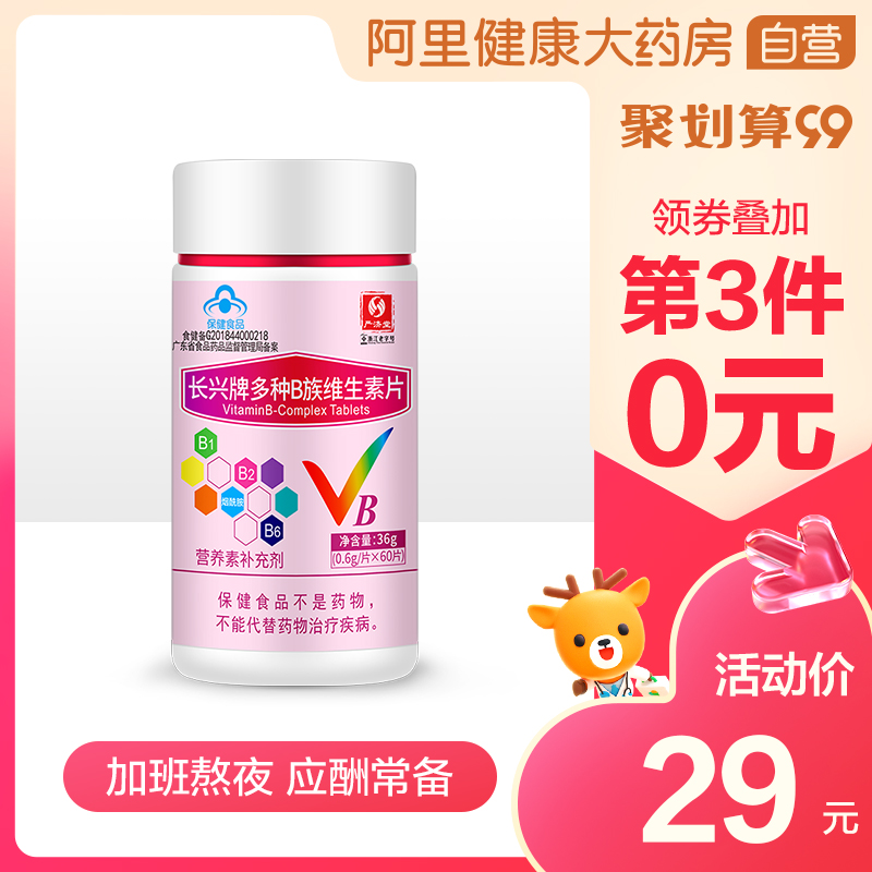 严济堂维生素B族片复合维生素b1b2b6成人男士女士补充多种b族
