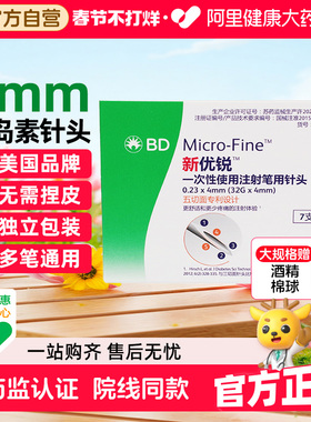 BD新优锐胰岛素针头4mm通用糖尿病注射笔一次性司美格鲁肽针头
