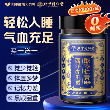 北京同仁堂酸枣仁膏百合茯苓失睡眠神安助西洋参多梦质量差正宗粉