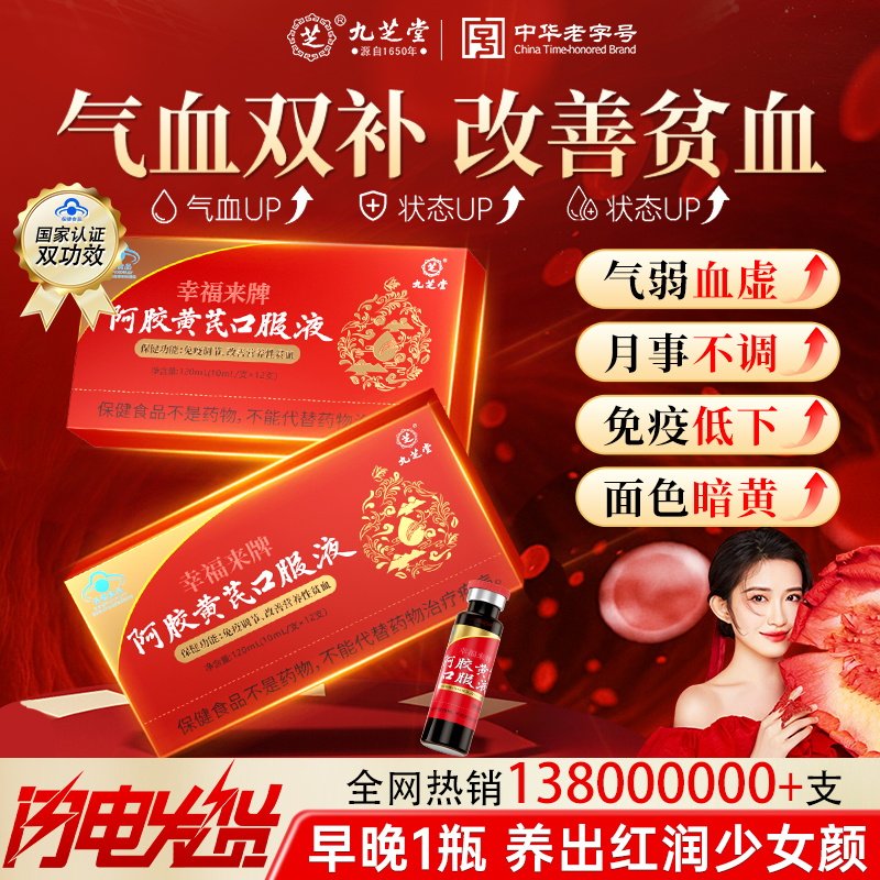 九芝堂阿胶黄芪补血口服液浆女生补气正品旗舰店养血补气血热销图片