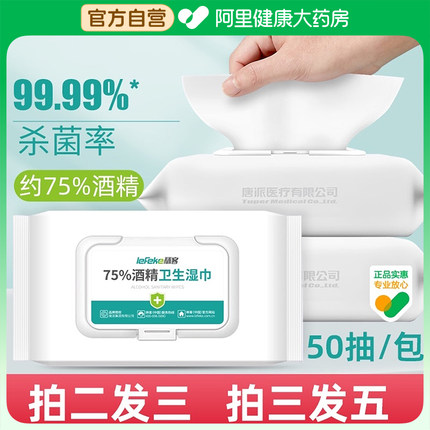 秝客75度酒精湿巾卫生湿纸巾家用消毒杀菌棉片皮肤清洁50抽三包装