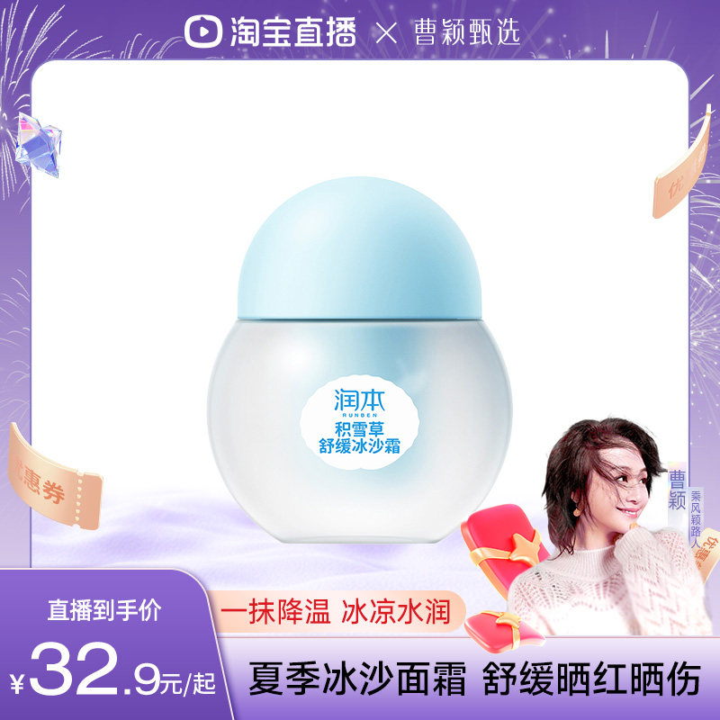 【曹颖甄选】润本冰沙霜积雪草舒缓滋润保湿补水润肤乳儿童面霜