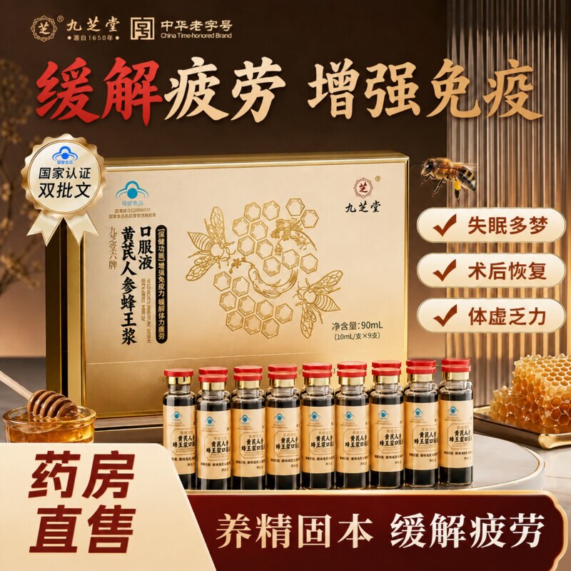 九芝堂黄芪人参蜂王浆口服液中老年人增强免疫力缓解疲劳